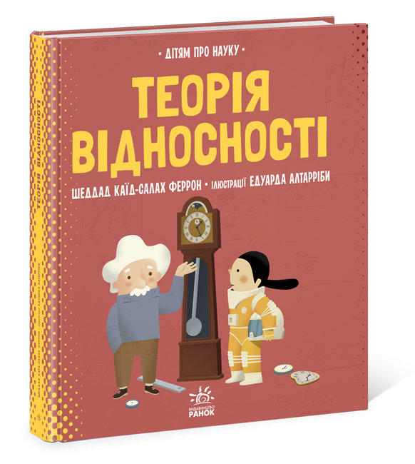 

Про науку: Теорія відносності (Укр) Ранок N1280003У (9786170970497) (454715)