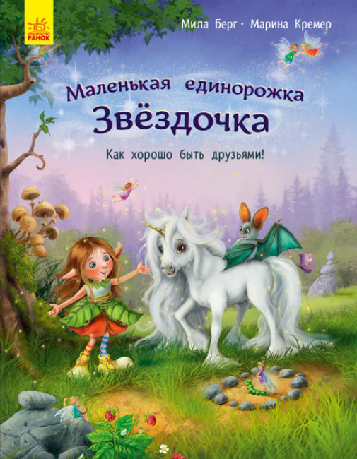 

Книга Маленька одноріжка Зіронька Чудово бути друзями (Рос) Ранок С1257002Р (9786170959317) (431258)