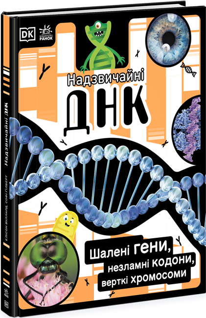 

Надзвичайні ДНК. (Укр) Ранок Н902103У (9786170970480)(451747)
