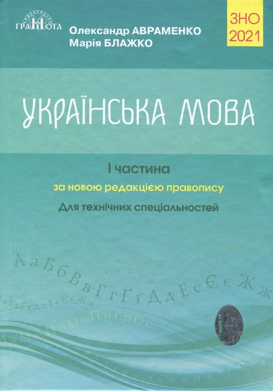 

ЗНО Авраменко 2021 Частина 1 Українська мова Для технічних спеціальностей Довідник Грамота