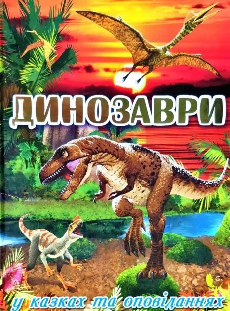 

ГЛОРИЯ Книга Энциклопедия Динозавры в сказках и рассказах (красная) ШК8497