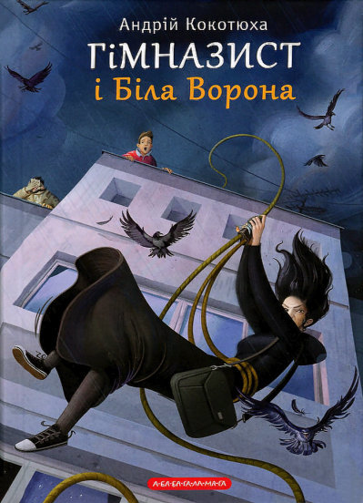 

Ранок Гімназист і біла ворона. Книга 3 (9786175851784) 009235