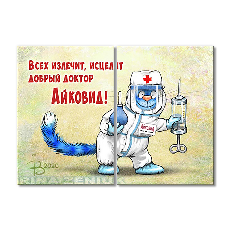 

Модульная картина Artel «Всех излечит, исцелит добрый доктор Айковид!» 2 модуля 120x180 см