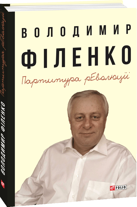 

Партитура революції - Філенко В. (9789660397163)