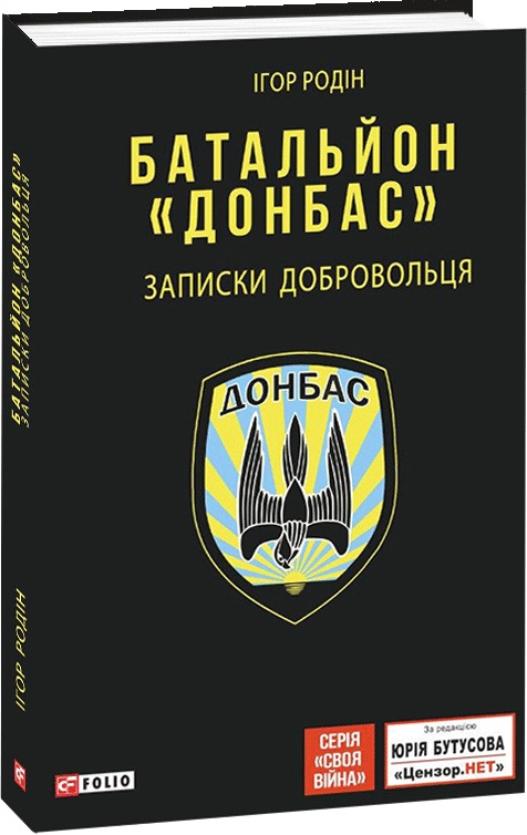 

Батальйон "Донбас". Записки добровольця - Родін І. (9789660393912)