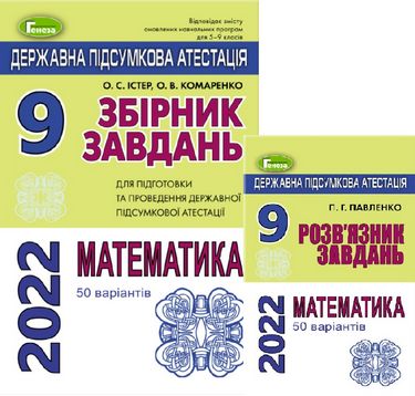 

ДПА 2022. 9 клас. Комплект Математика Збірник завдань + Відповіді - Істер О.С.