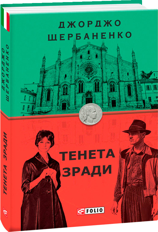 

Тенета зради - Щербаненко Джорджо (9789660389878)