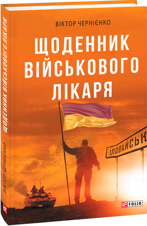

Щоденник військового лікаря - Чернієнко Виктор (9789660390751)