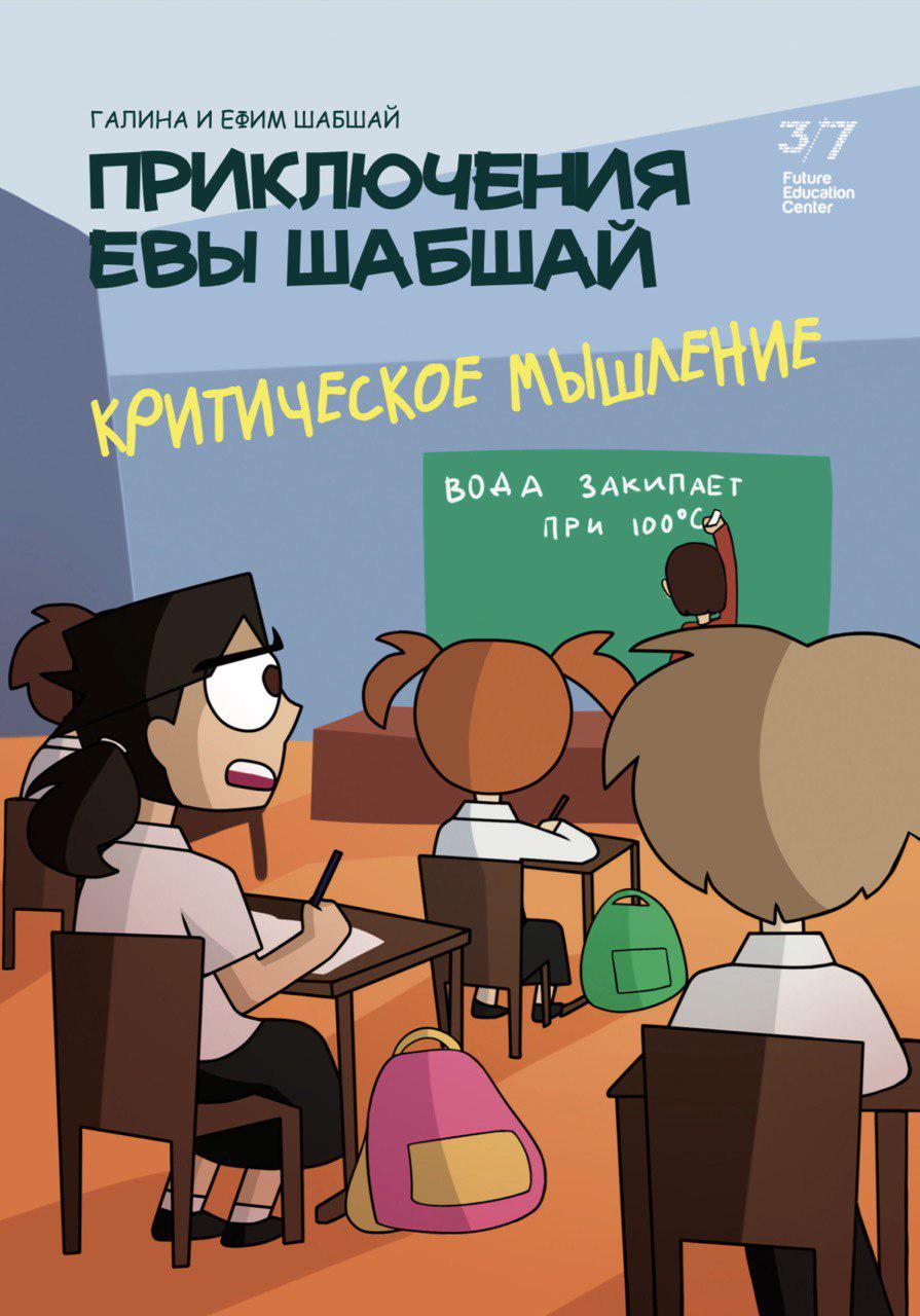 

Комикс 7. Критическое мышление - Галина и Ефим Шабшай (4823334002371)