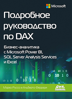 

Подробное руководство по DAX. Бизнес-аналитика с Microsoft Power BL, SQL Server Analysis Services и Excel