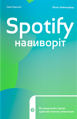 

Spotify навиворіт. Як шведський стартап здійснив музичну революцію