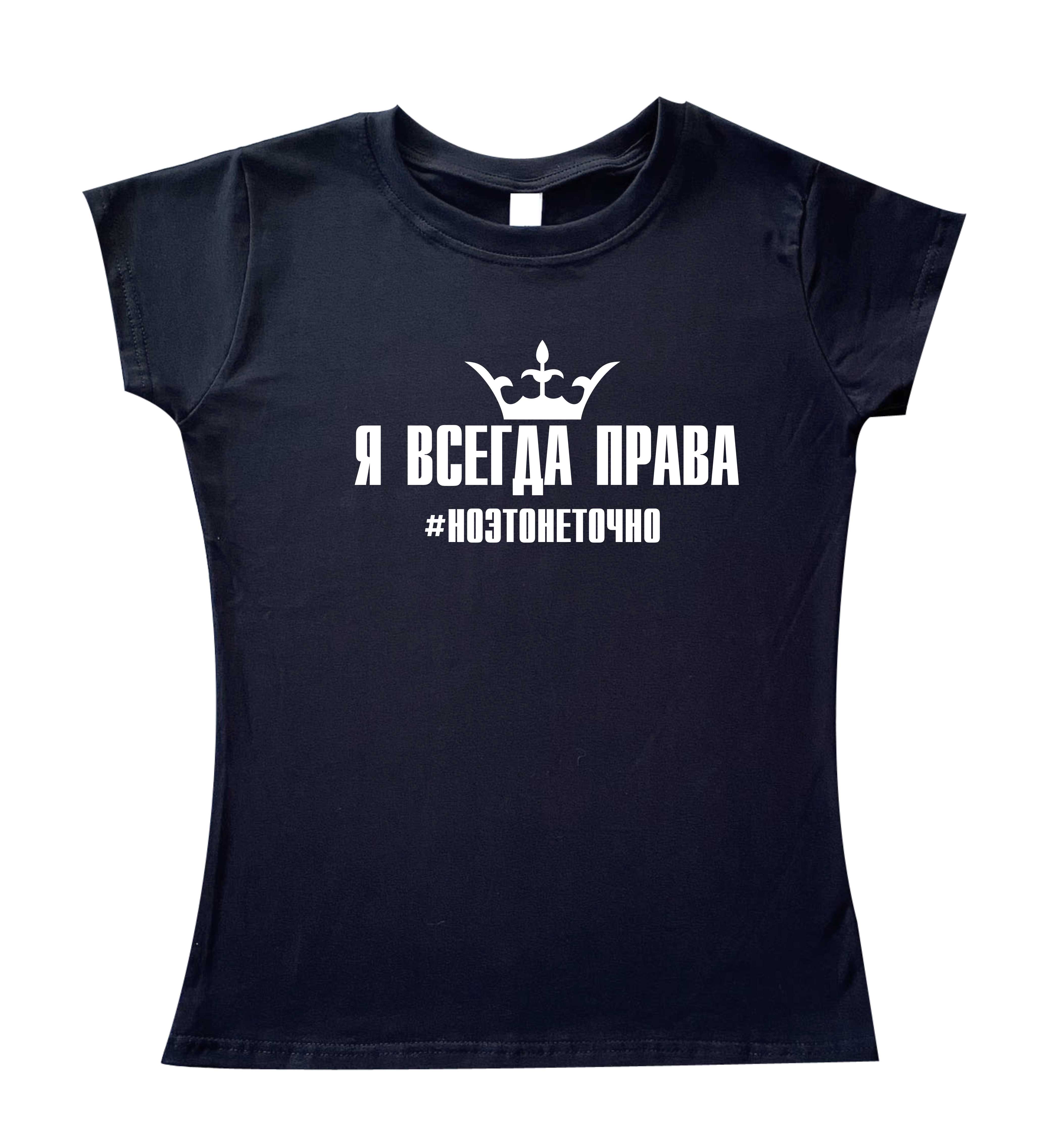 

Футболка женская Спиногрыз Я всегда права,но это не точно СПИ504 черный, Футболка женская Спиногрыз Я всегда права,но это не точно СПИ504 черный S