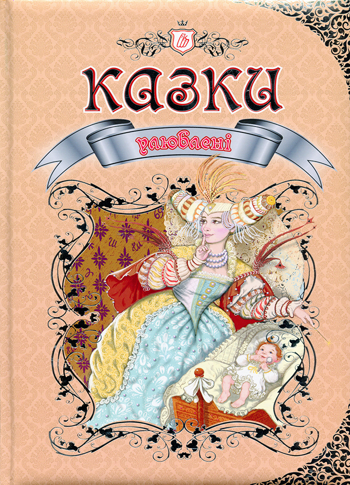 

Талант Улюблені казки (9789669355997)