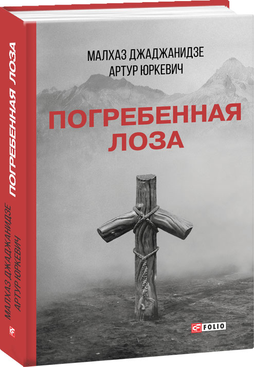 

Погребенная лоза - Джаджанидзе М., Юркевич А.(9789660385290)