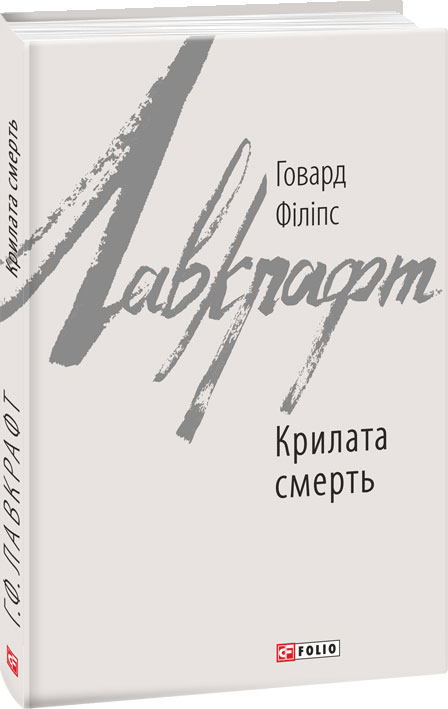 

Крилата смерть - Лавкрафт Говард (9789660388086)