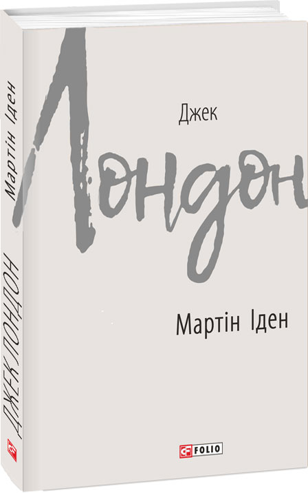 

Мартін Іден - Лондон Джек (9789660386433)