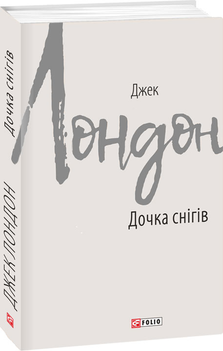 

Дочка снігів - Лондон Джек (9789660387584)