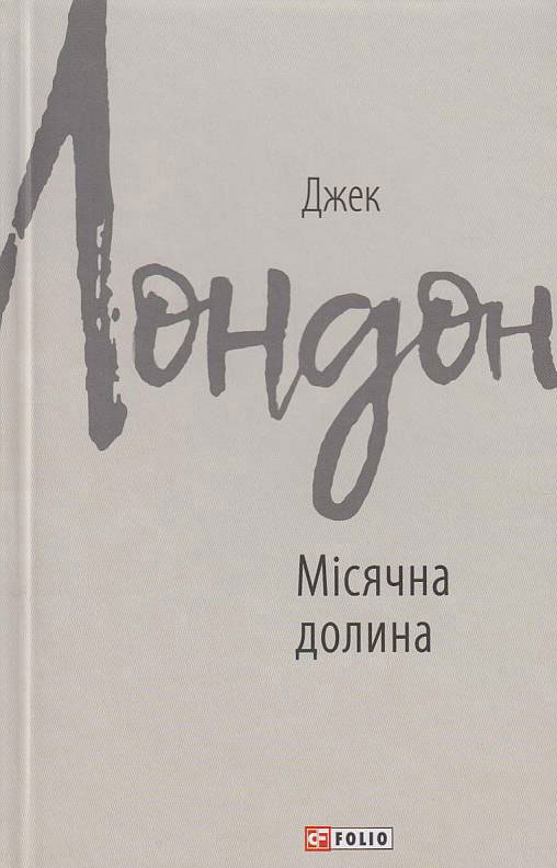 

Місячна долина - Лондон Джек (9789660387690)