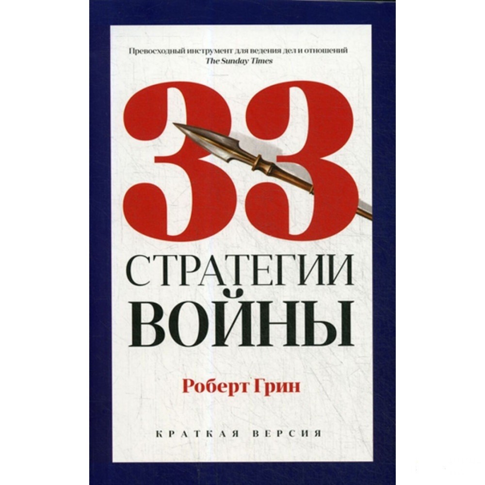 

33 стратегии войны - Грин Роберт (Твердый переплет)