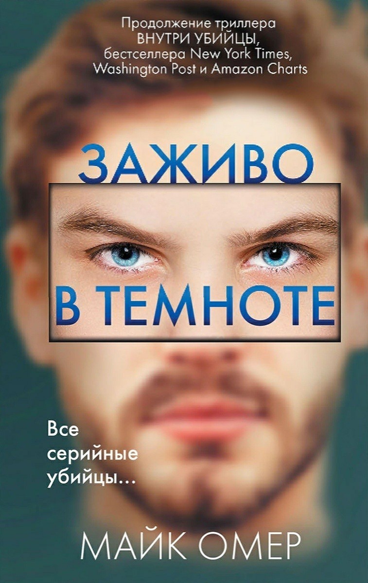 

Заживо в темноте - Майк Омер
