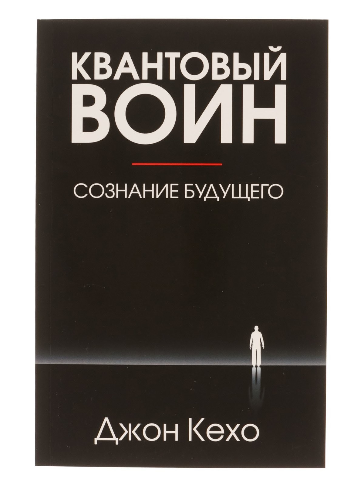 

Квантовый воин. Сознание будущего. - Джон Кехо