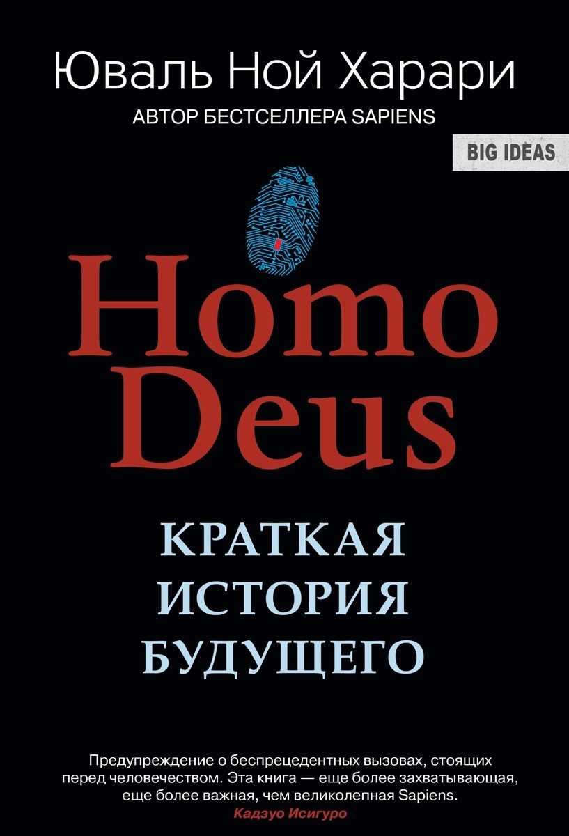 

Homo Deus. Краткая история будущего. - Юваль Ной Харари. (Мягкий переплет)