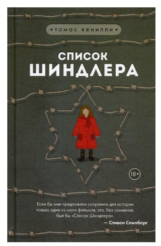 

Список Шиндлера. Томас Кенилли