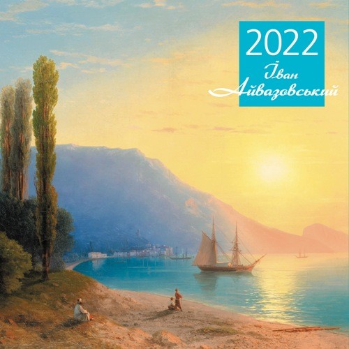 

Календар Art Oko Іван Айвазовський на 2022 рік