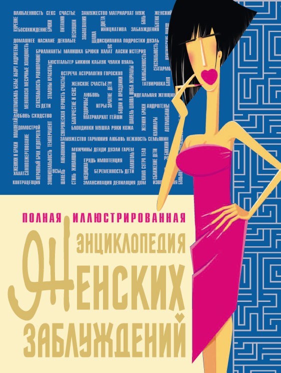 

Полная иллюстрированная энциклопедия женских заблуждений. Билов, Лихачева, Соловей, Мазеркевич