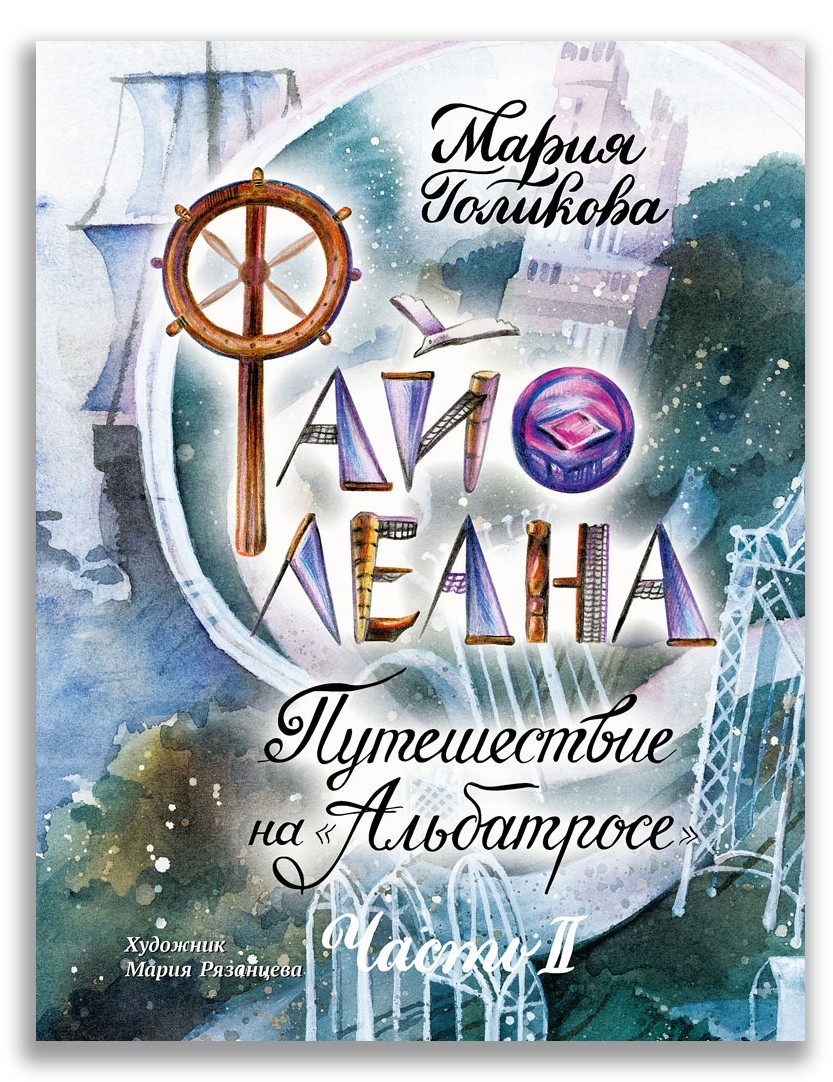 

Файолеана. Путешествие на "Альбатросе" - Голикова М.В.