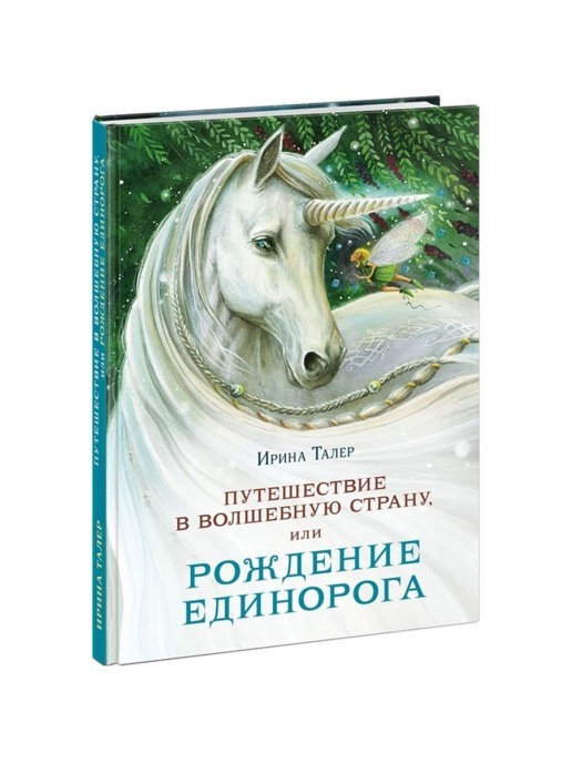 

Путешествие в волшебную страну, или рождение единорога - Талер Ирина