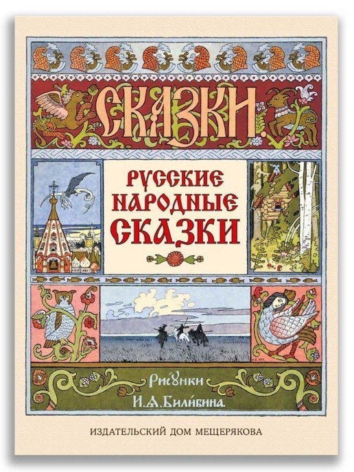 

Русские народные сказки