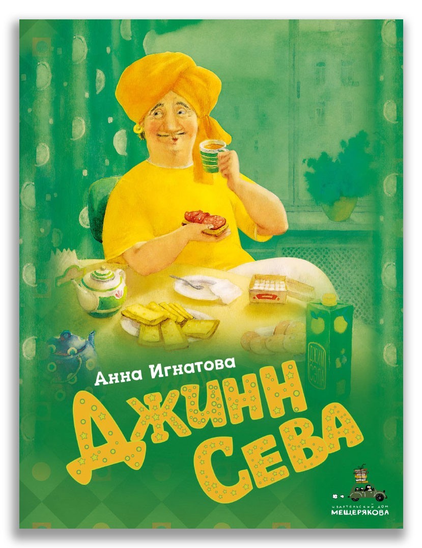 

Джинн Сева - Игнатова Анна