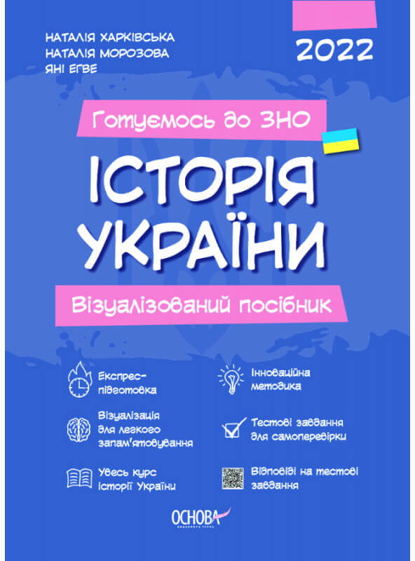 

Готуємось до ЗНО. Історія України. Візуалізований посібник - Харківська Н. І., Морозова Н. Н., Яні Егве (9786170040022)