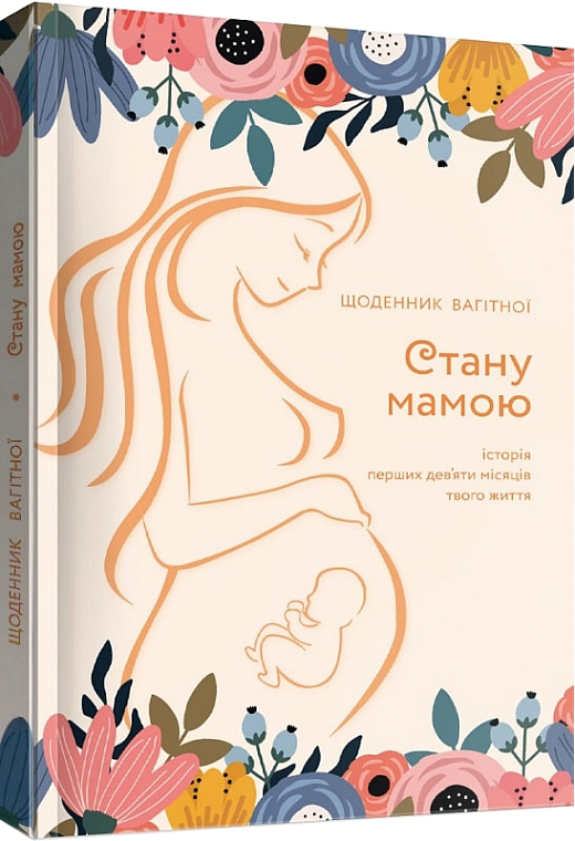 

Стану мамою: щоденник вагітної - Шостак Олеся (9789669442260)