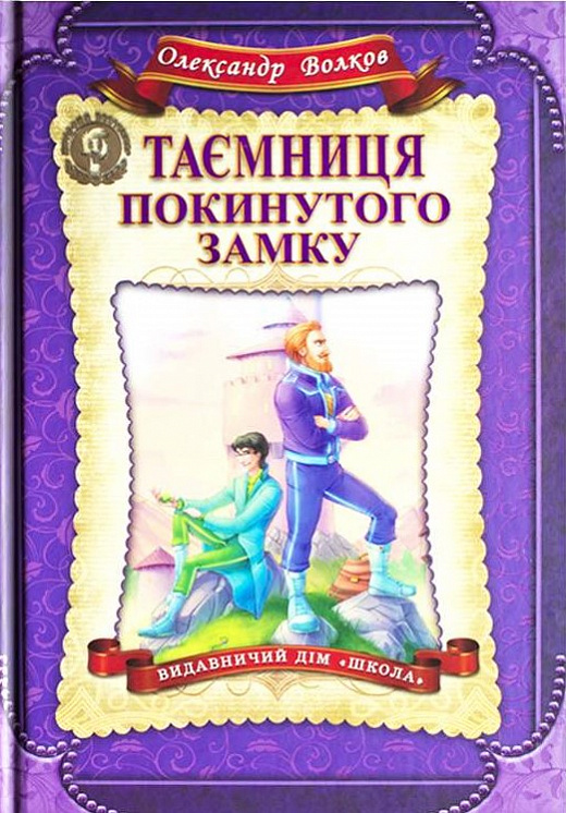 

Таємниця покинутого замку - Олександр Волков (9789664293997)