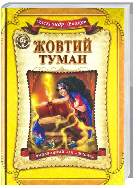 

Жовтий туман - Олександр Волков (9789664293980)
