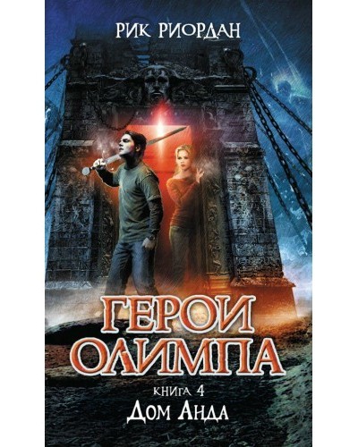 

Риордан Р. Герои Олимпа. Книга 4. Дом Аида Эксмо