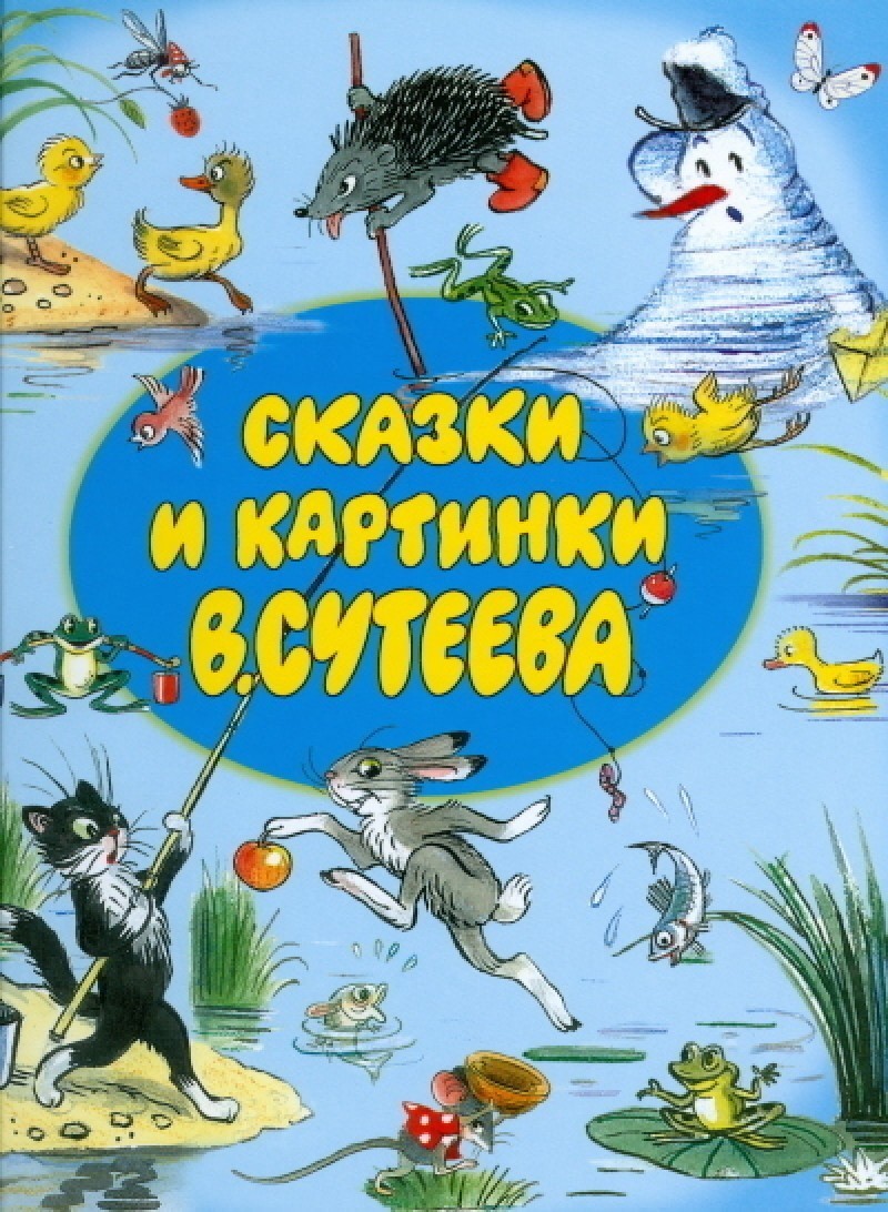 

Сутеев В. Сказки и картинки Владимира Сутеева АСТ