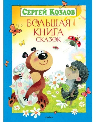 

Козлов С. Большая книга сказок Махаон