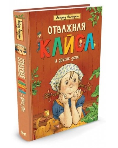 

Линдгрен А. Отважная Кайса и другие дети Махаон
