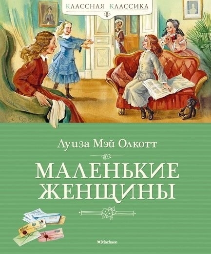 

Луиза Мэй Олкотт Маленькие женщины Махаон