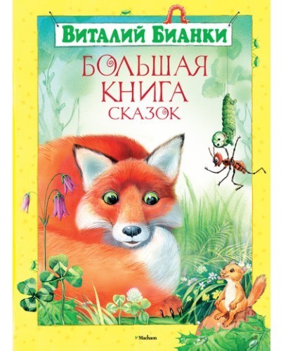 

Бианки В. Большая книга сказок Махаон