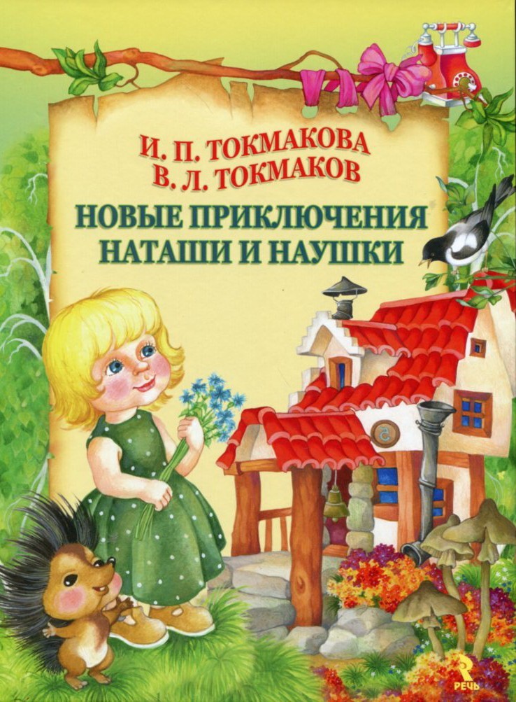 

Токмакова, Токмаков: Новые приключения Наташи и Наушки Речь