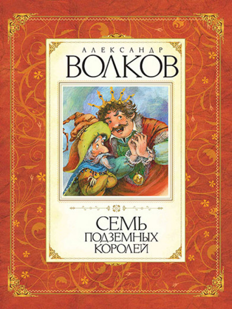 

Волков А.М. Семь подземных королей Махаон