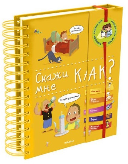 

Скажи мне как Махаон энциклопедия на пружине