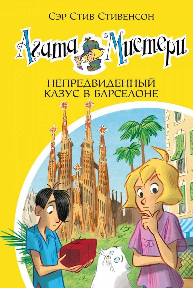 

Стивенсон С. Агата Мистери. Непредвиденный казус в Барселоне книга 25 Азбука