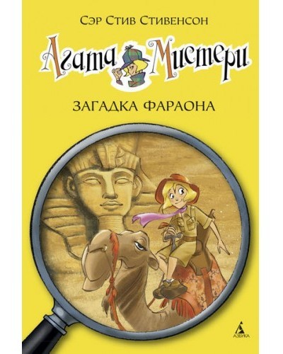 

Стивенсон С. Агата Мистери. Загадка Фараона книга 1 Махаон