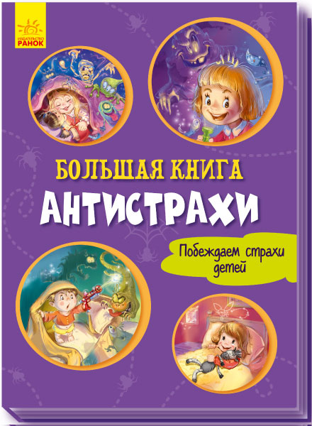 

Большая книга. Антистрахи. Побеждаем страхи детей