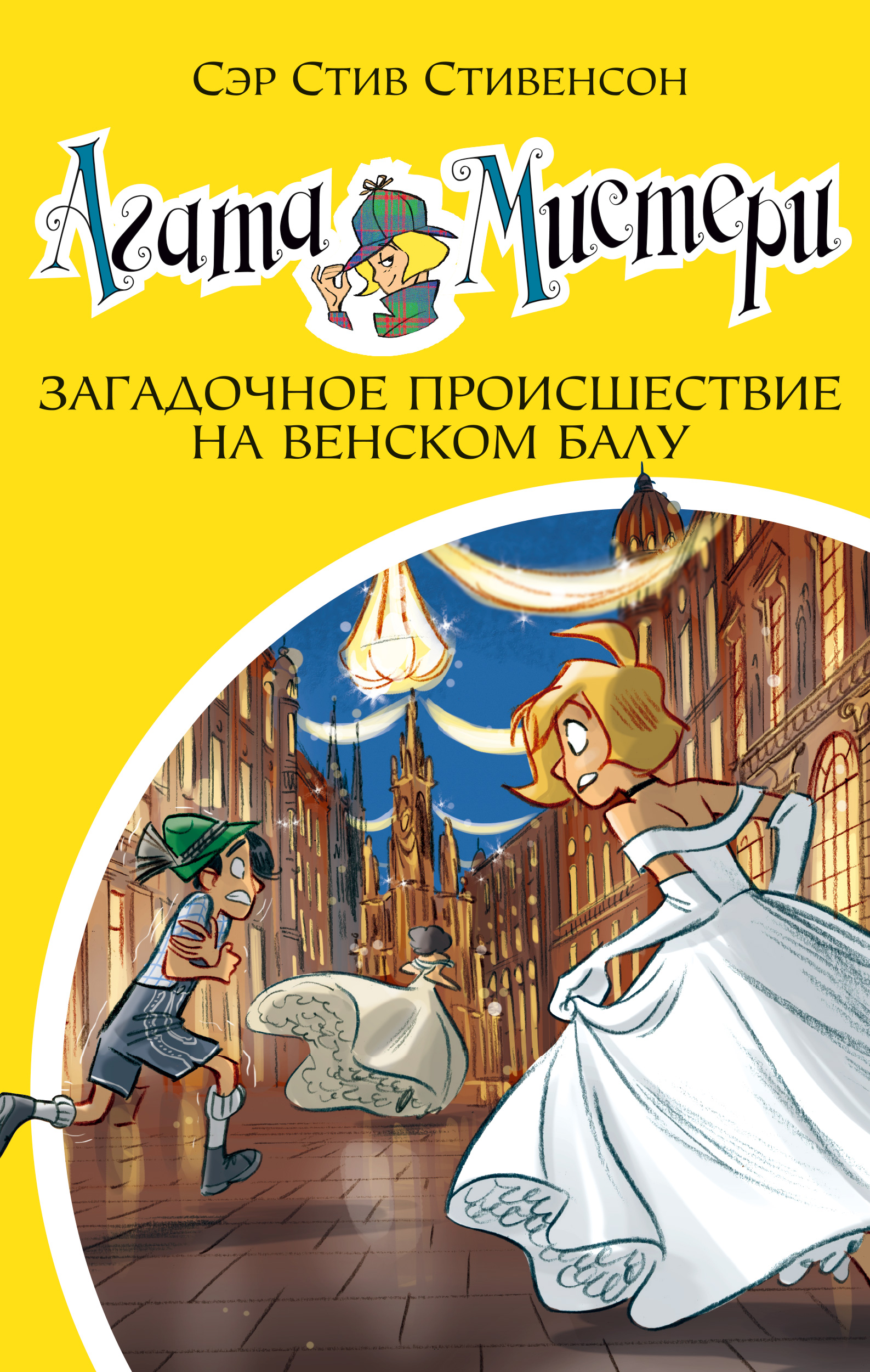

Стивенсон С. Агата Мистери. Загадочное происшествие на Венском балу кн.27